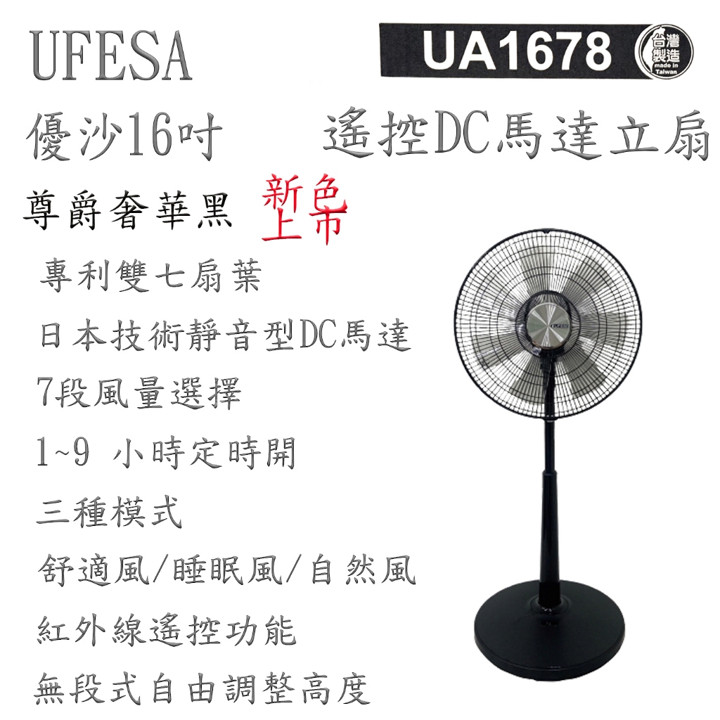 UFESA 優沙 16吋遙控DC馬達立扇 (台灣制造)