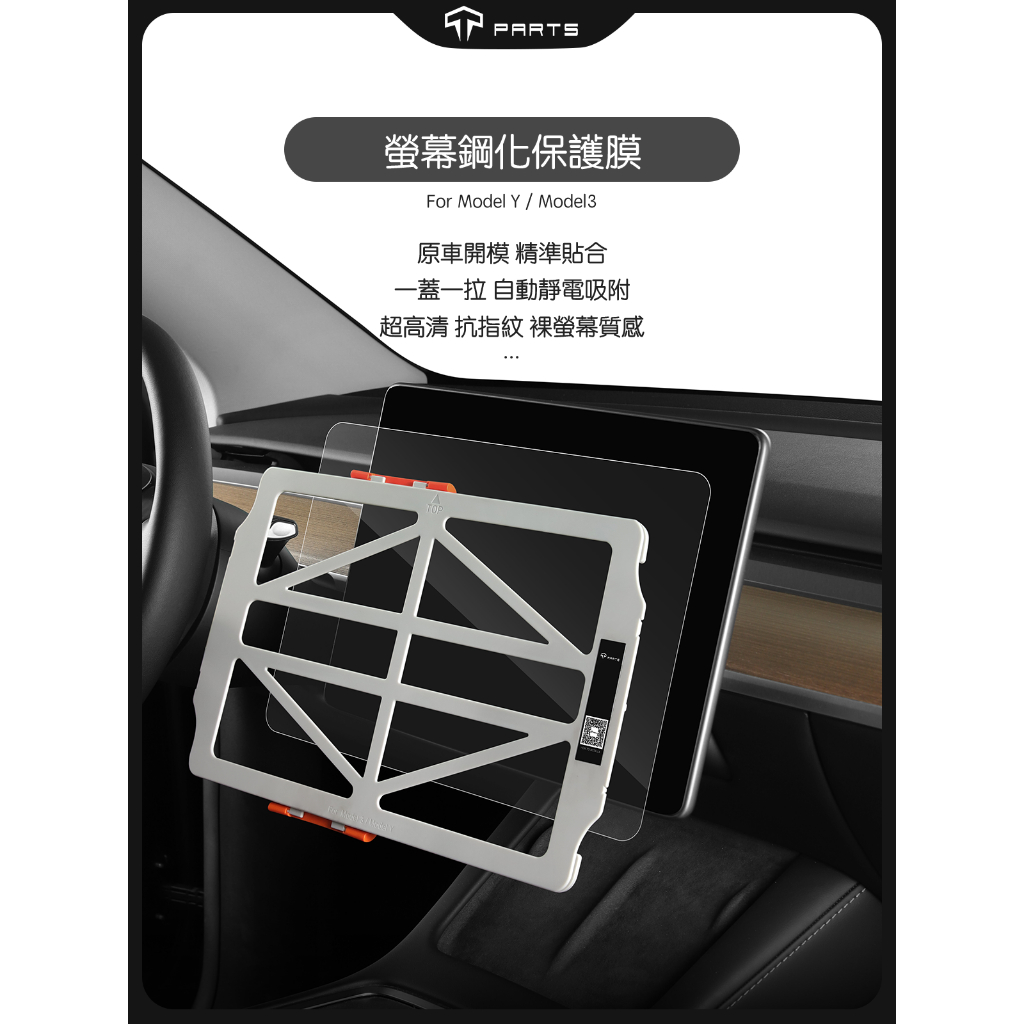 ↘️不適用煥新版↘️【正版直營 台灣發貨】TPARTS 特斯拉 Model 3/Y 中控螢幕鋼化膜定位框玻璃抗藍光保護膜