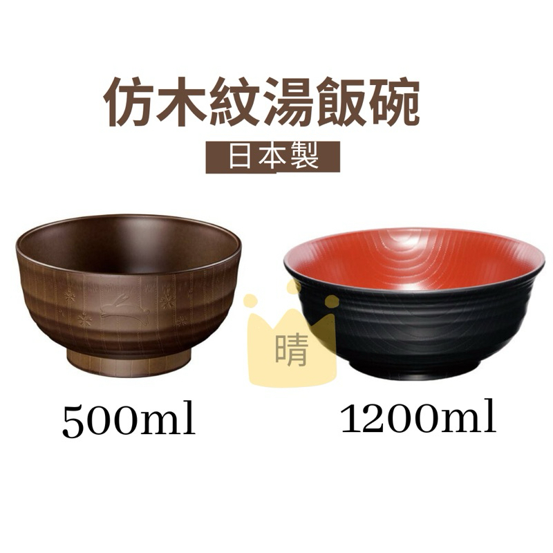 餐廚 日本 可微波 仿木紋 耐熱 飯碗 湯碗 塑膠碗 碗 麵碗 丼飯碗 食器 59