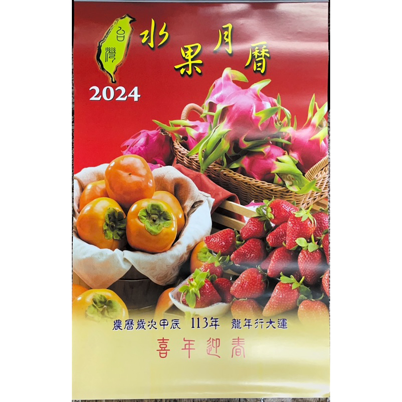 【台灣製】2024年 喜年迎春 水果月曆 一月一張 無廣告 台灣水果 掛曆