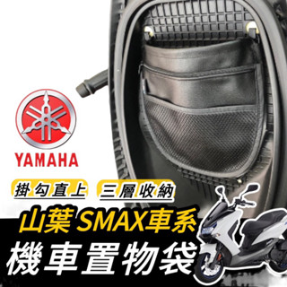 【現貨🔥免鑽孔】yamaha smax機車置物袋 smax 置物袋 smax車廂收納袋 車廂置物袋 smax 改裝 置物