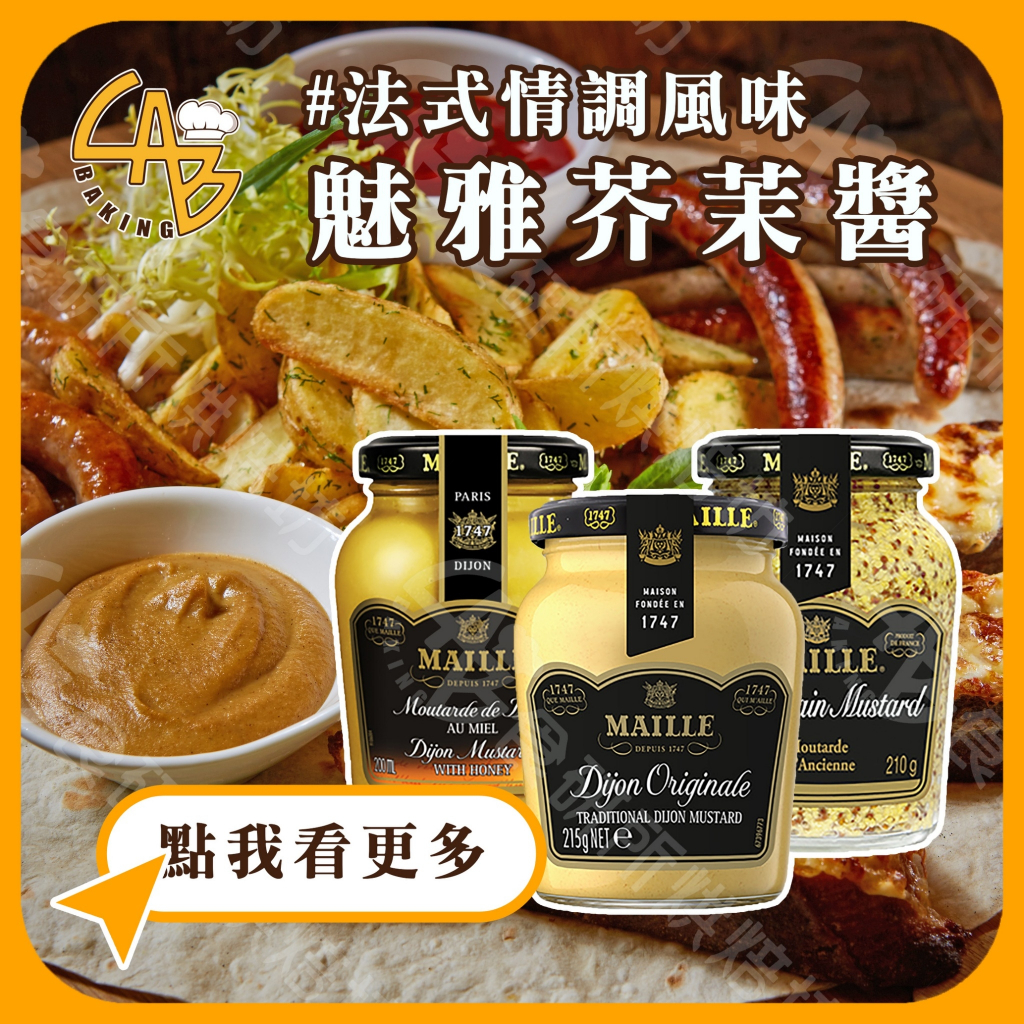 Maille 魅雅芥末籽醬 210G/罐 帶籽芥末醬 黃芥末 法國進口 沾拌醬 食研所