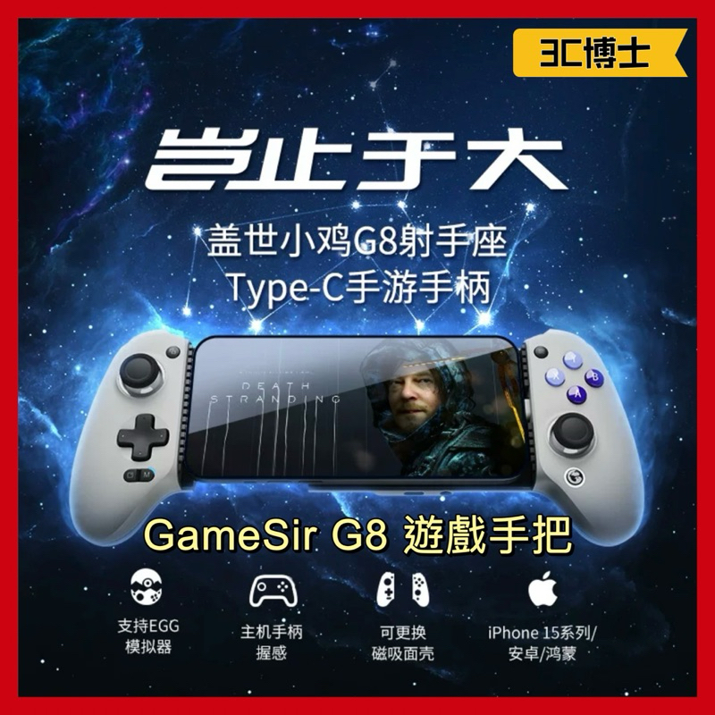 【台灣現貨 3C博士】GameSir G8 手機搖桿 手機變掌上遊樂器 iPhone15 安卓可用 無藍芽 Type C