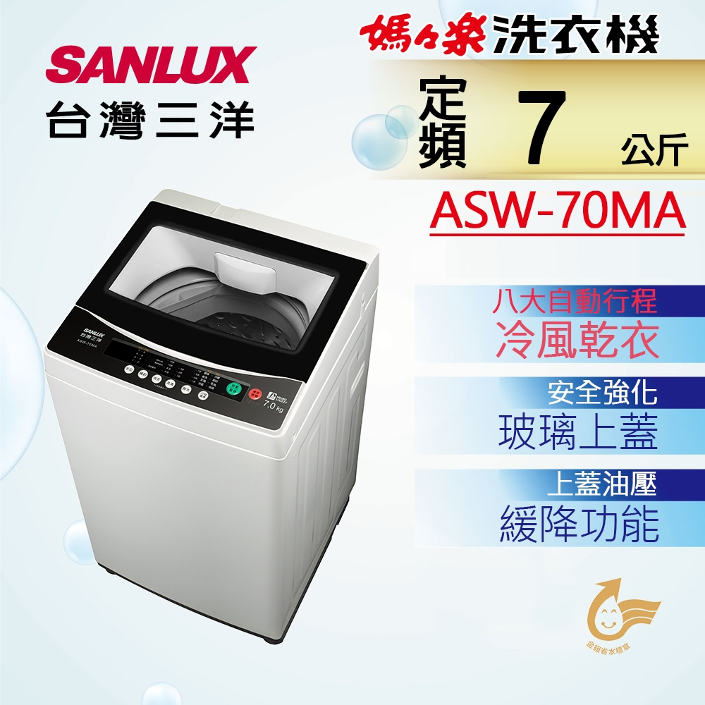 SANLUX台灣三洋7公斤定頻直立式洗衣機 ASW-70MA(含基本安裝+舊機回收)