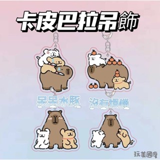 玩美國度💛可愛卡皮巴拉線條小狗鑰匙圈，水豚君雙面壓克力吊飾