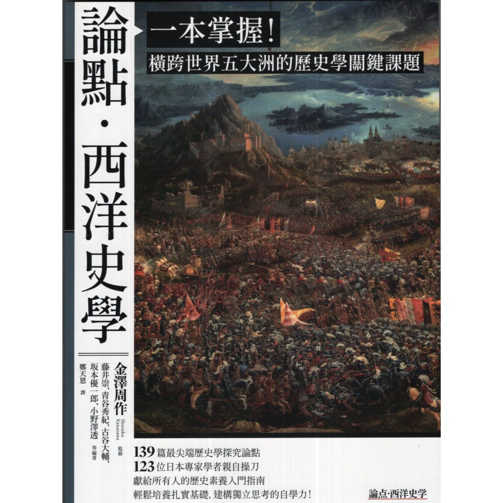 【小瑜書舖＼二手】論點．西洋史學～臺灣商務出版～藤井崇, 青谷秀紀, 古谷大輔, 坂本優一郎, 小野澤透著