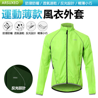 ARSUXEO 公路車風衣 騎行外套 風衣外套 防風 防水 防曬 防紫外線 抗UV 自行車 單車 風衣 【INBIKE】