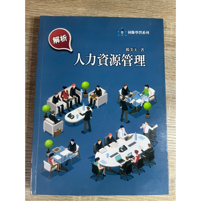 空大書籍-人力資源管理