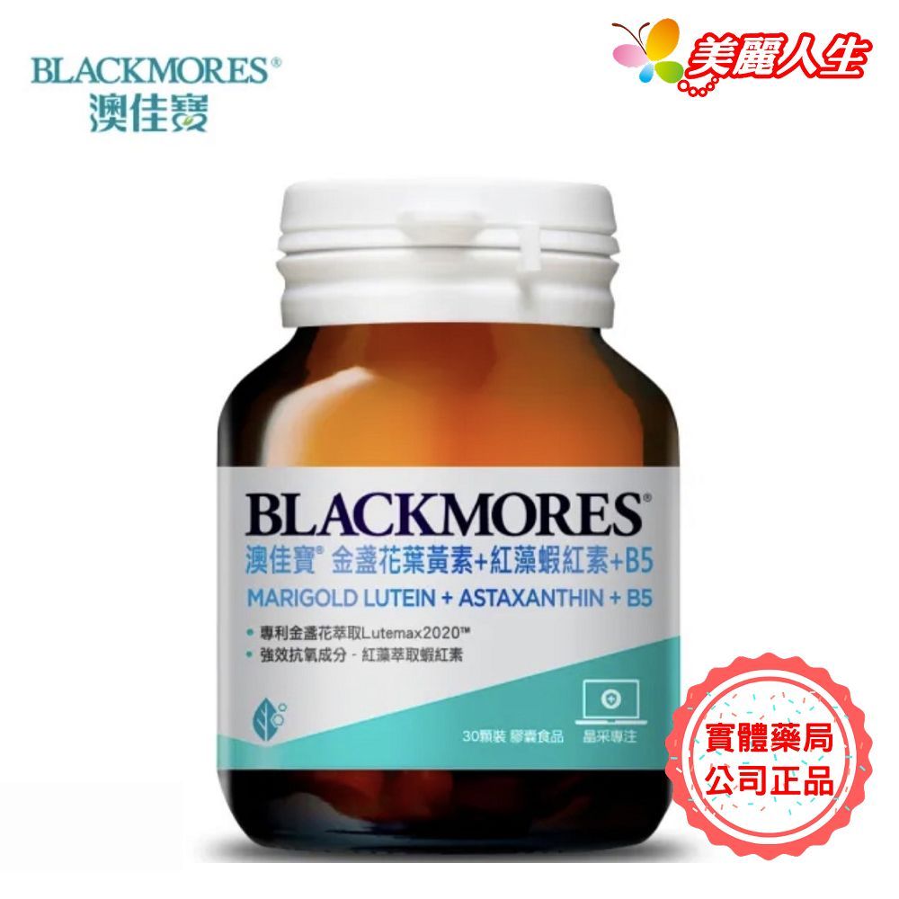 BLACKMORES 澳佳寶 金盞花葉黃素+蝦紅素+B5 30顆/罐 新品 (公司正貨) 【美麗人生連鎖藥局網路藥妝館】