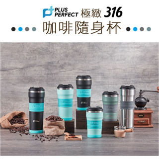 [現貨+電子發票] 台灣製 PERFECT 極緻316咖啡隨身杯 隨身杯 隨行杯 運動水壺 保溫瓶 保溫杯 咖啡隨行杯