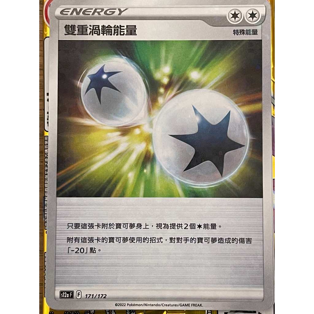 【PTCG】寶可夢 中文版 雙重渦輪能量 171/172 能量 碎閃