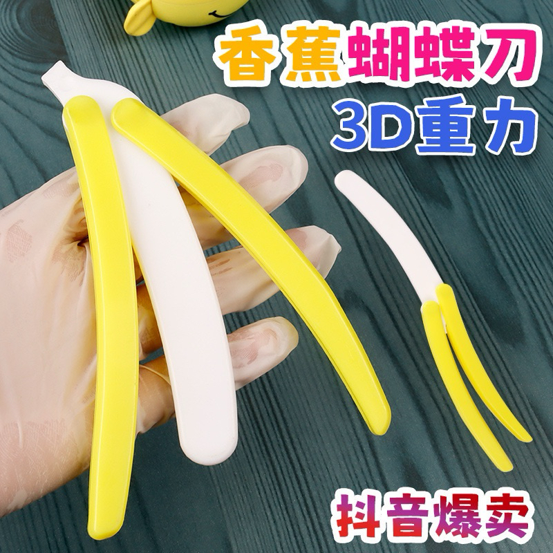 香蕉🍌蝴蝶刀、蘿蔔刀