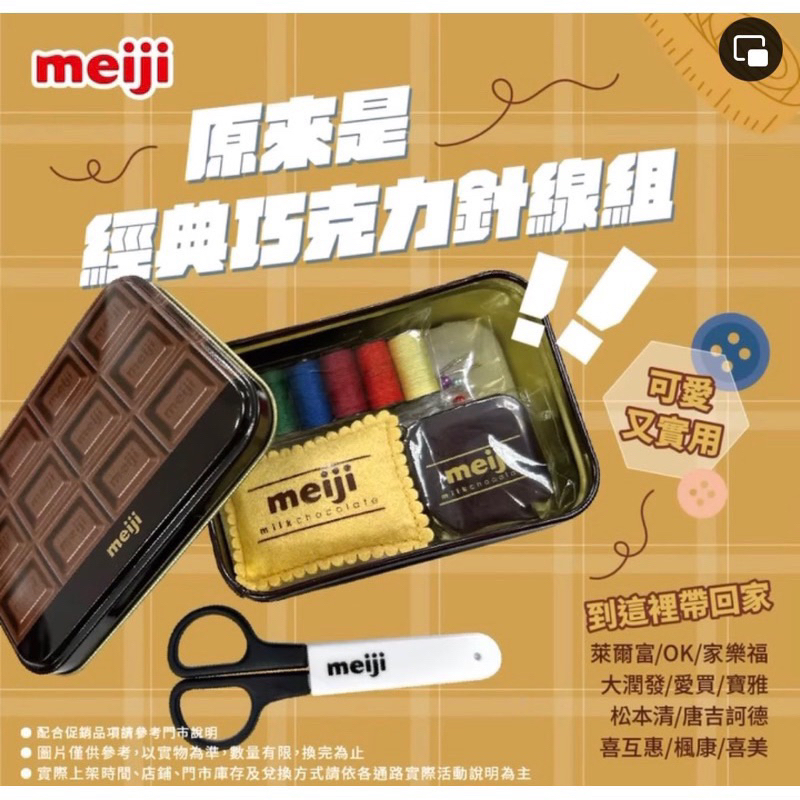 現貨 明治 meiji 巧克力 針線盒 超級可愛 ～深夜裁縫