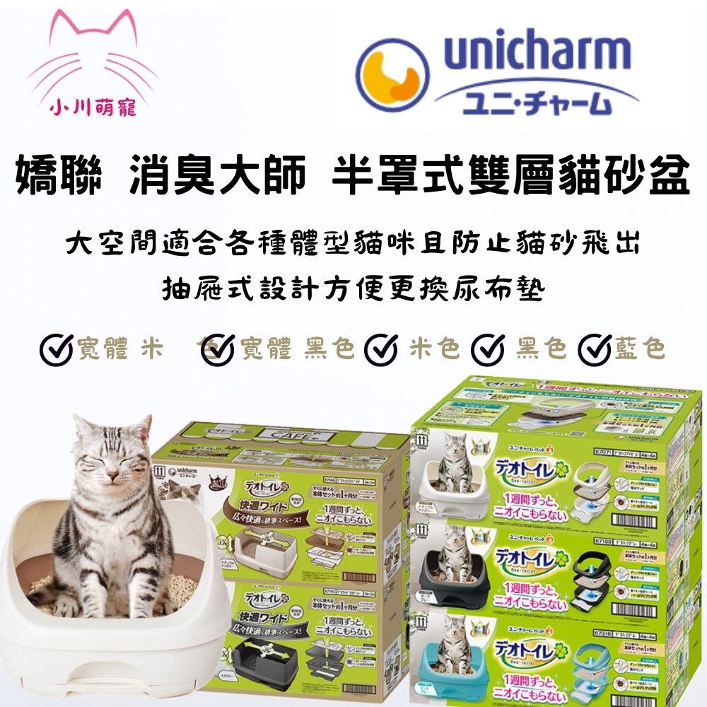 [小川萌寵]日本 嬌聯unicharm 半罩雙層式貓砂盆 寬敞舒適型 原廠內附商品都有