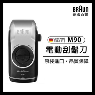 【史達克健康生活館】🔥現貨🔥BRAUN 德國 百靈 M90 電動刮鬍刀 可水洗 M系列 電池式輕便刮鬍刀 刮鬍刀