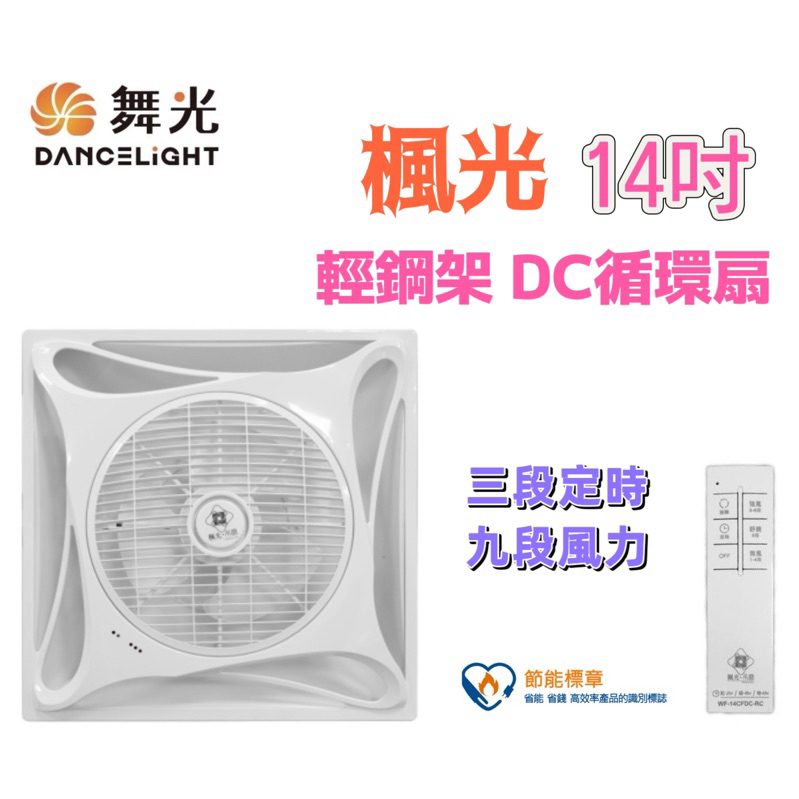 楓光 22W 楓光循環扇 14吋輕鋼架 遙控 9段風速 DC馬達 全電壓 (時尚白/貴族黑)