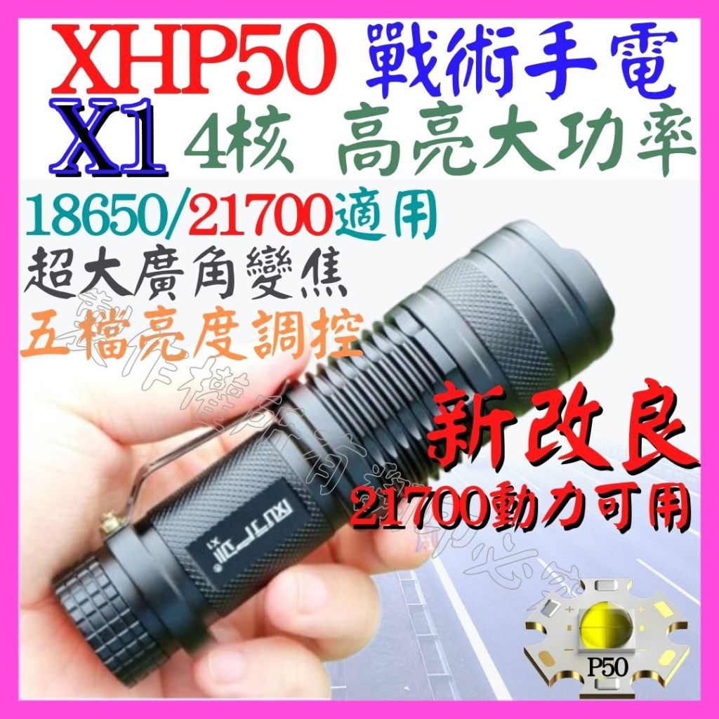 【成品購物】X1 SK98 XHP50 4核心 P50 戰術手電筒 18650 21700 強光手電筒 手電筒 變焦聚光