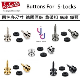 Schaller S-Locks S M L 三種尺寸 底座 安全 背帶扣 背帶釘 電 吉他 貝斯 零件 維修 德國製