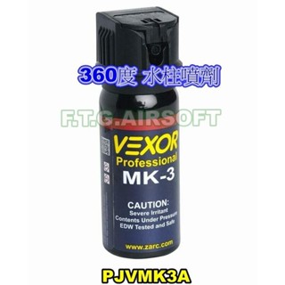 (QOO) 快速 出貨 現貨 VEXOR 美國 威師 360度 水柱 辣椒水 防狼 鎮暴 防狼 執法 隨身 50G 瓶裝