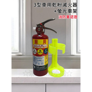 ★消防水電小舖★ ✅附發票 全新 3P 5P 10P 車用乾粉滅火器(附車用放置架) 消防署認證
