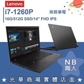 【NB 職人】i7/16G 晶片讀卡機 輕薄 商務筆電 14吋 黑 聯想Lenovo ThinkPad L14 Gen3