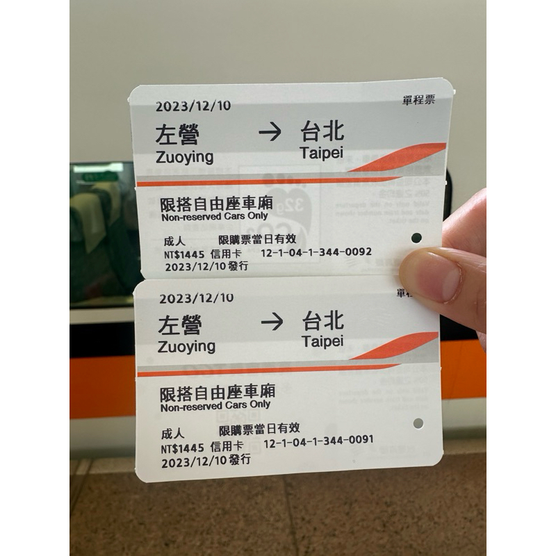 2023年12月 左營台北 高鐵票根 自由座 兩張一起帶80$