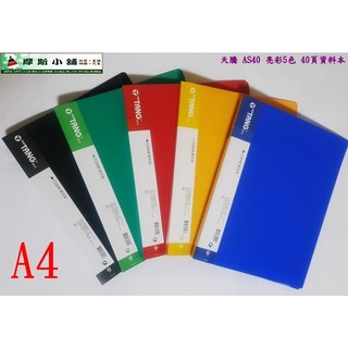 天騰AS40~40入/40頁 資料簿/資料本/檔案夾/資料夾~40頁資料本~特價:55元/本