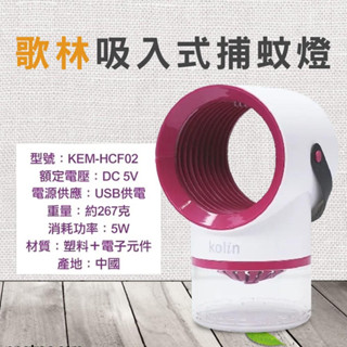 YOPI【KOLIN歌林】 吸入式紫外線捕蚊燈