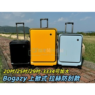 貓哥旅遊商城 Bogazy 最新主流款 3334 上掀式 前開式 行李箱 登機箱 拉桿箱 電腦箱20吋 25吋 29吋