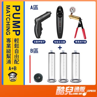 酷兒嚴選 COOLGUY 專業級 陰莖鍛鍊幫浦自由配 PUMP MATCHING 讓您自由選擇配 用科學方式鍛鍊你的小弟