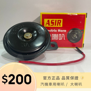 ASIR【巨霸響】 汽機車用喇叭 鈑烤烤漆 單雙插適用 蜂鳴器
