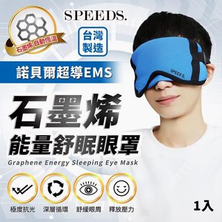 SPEED S. 石墨烯能量舒眠眼罩 / 石墨烯能量健康脖圍