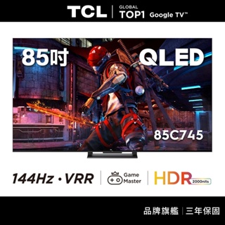 TCL 85吋 C745 QLED Google TV 量子智能連網液晶顯示器【含簡易安裝】85C745