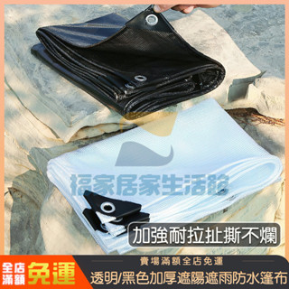 臺灣公司 透明防雨布 遮陽防曬防雨兩用 戶外陽臺遮雨遮陽塑料布 防水布 防曬雨篷布 陽臺遮陽布 遮雨棚 防水遮陽 遮雨布