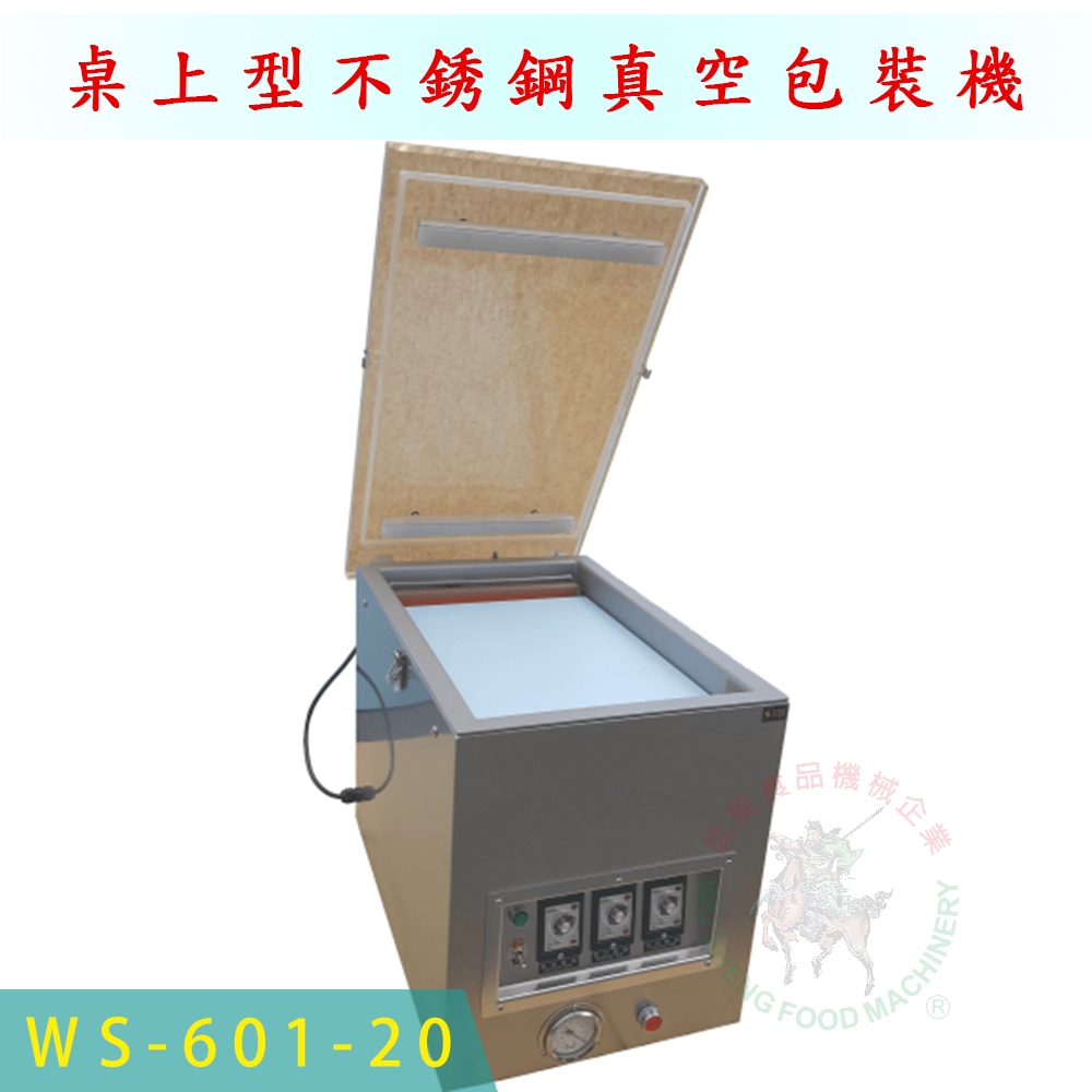 [武聖食品機械]桌上型不銹鋼真空包裝機WS-601-20 (真空封口機/食品真空包裝機)