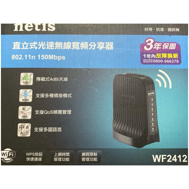netis (WF2412) 直立式光速無線寬頻分享器