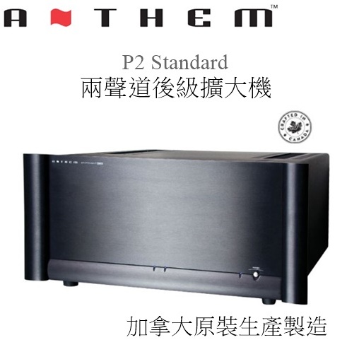 【樂昂客】議價最優惠(預購後等進口) 台灣公司貨保固 ANTHEM P2 Standard 兩聲道後級擴大機