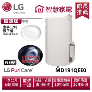 LG樂金 MD191QEE0 |Objet系列 WiFi雙變頻除濕機-珍珠白/19公升 送康寧12吋腰子盤