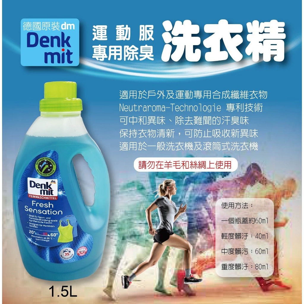 【現貨】德國Denkmit 運動衣物專用除臭洗衣精 1.5L