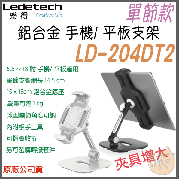 《 免運 ⭐  大夾 桌面式 原廠貨  》Ledetech 樂得 LD-204DT2 桌面式 手機 平板 支架 平板架