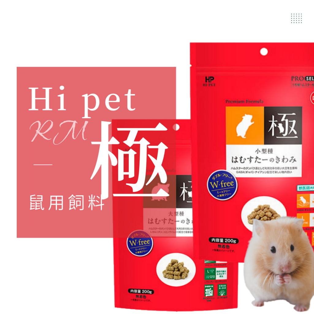 Hi Pet KIWAMI 極 HP 倉鼠專用主食 鼠飼料 倉鼠飼料  hipet 倉鼠 黃金鼠 三線鼠 楓葉鼠