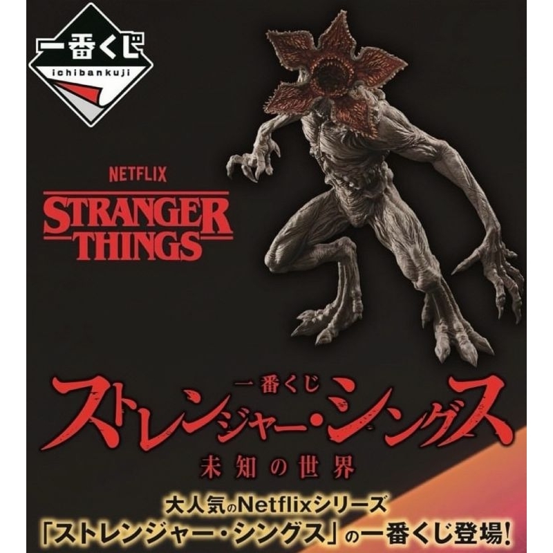 ㊣現貨🚚㊣《一番賞》Netflix 怪奇物語 Stranger Things