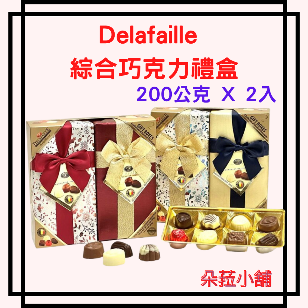 Delafaille 綜合巧克力禮盒 200公克 X 2入 好市多巧克力禮盒 聖誕禮盒 巧克力(含餡)#211515