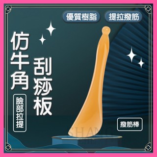 🚀蝦店隔日到貨🔥刮痧臉部按摩器 刮痧棒 撥筋棒 牛角刮痧板 刮臉 刮痧棒 撥筋棒［撥筋棒］