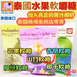 MITMAI泰國免稅店專賣水果軟糖 泰國糖果 榴槤糖 榴槤軟糖 椰子糖 椰子軟糖 水果軟糖 榴槤 山竹 軟糖 香蘭芒果