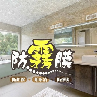 【臺灣節能膜 / 免費裁切】強度4Mil 安全防爆防霧膜 P006 防霧 DIY衛浴 抗UV99 玻璃自爆救星