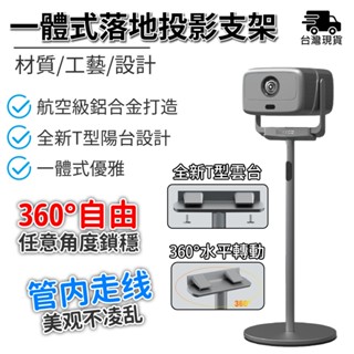 支架 投影支架 落地式投影架【全新T型雲臺⛅️航空級鋁合金材質】家用投影支架 一體式投影支架 投影儀支架 投影架