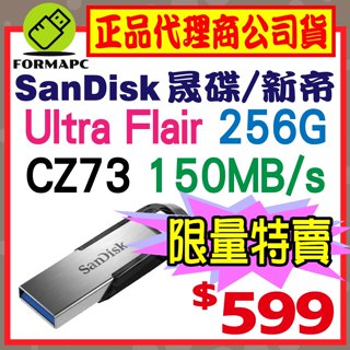 【CZ73】SanDisk Ultra Flair 256G 256GB USB3.0 高速傳輸 金屬 隨身碟 USB