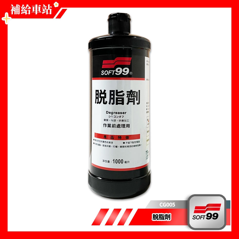 SOFT99 脫脂劑 CG005 1000ml 去蠟劑 除油脂 提高上蠟.研磨.噴漆效果 全車色系適用 不留粘性殘渣