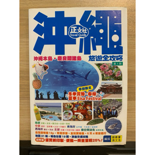 沖繩旅遊全攻略 第一刷（2013）